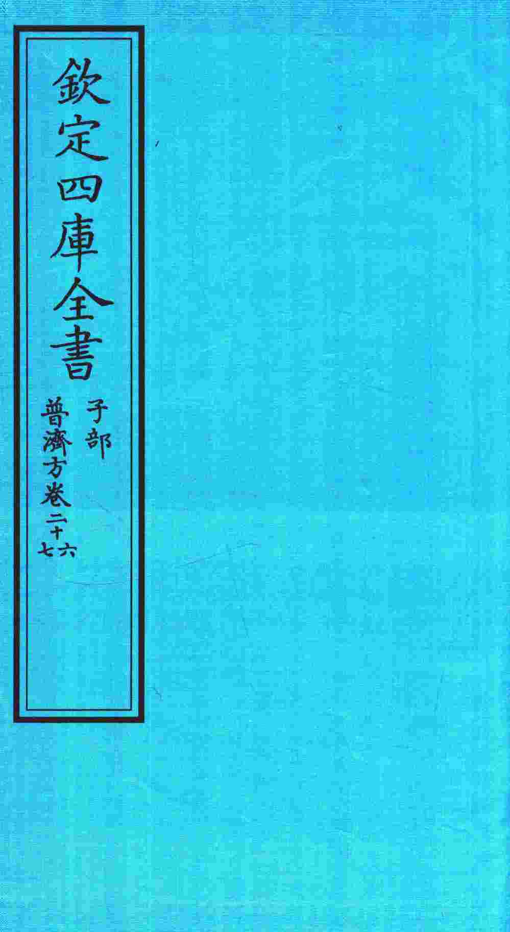 钦定四库全书  子部  普济方  卷28